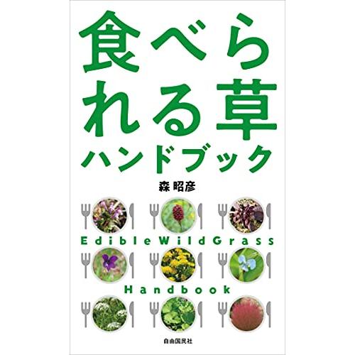 食べられる草ハンドブック