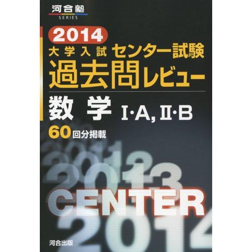 大学入試センタ-試験過去問レビュ-数学1・A,2・B (2014) (河合塾series)