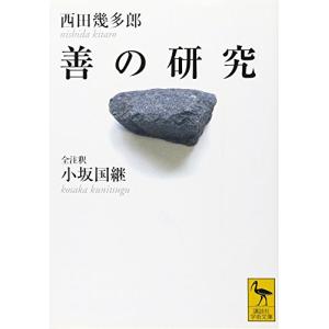 善の研究 &lt;全注釈&gt; (講談社学術文庫)｜miyanojin10