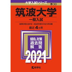 筑波大学(一般入試) (2021年版大学入試シリーズ)の商品画像
