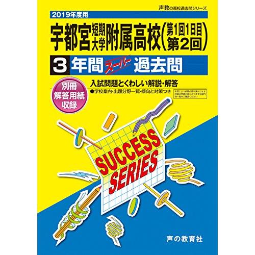 To5宇都宮短期大学附属高等学校 2019年度用 3年間スーパー過去問 (声教の高校過去問シリーズ)