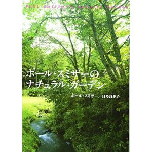 ポール・スミザーのナチュラル・ガーデン｜miyanojin10
