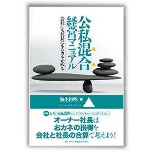 公私混合 経営マニュアル 会社にも社長にもおカネを残す オーナー社長はおカネの損得を会社と社長の合算で考えよう!｜miyanojin10