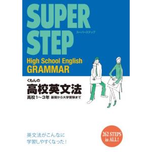 くもんの高校英文法: 高校1~3年 (スーパーステップ)｜miyanojin10