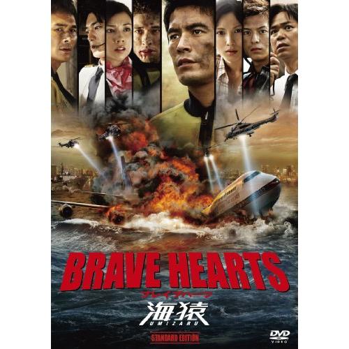 BRAVE HEARTS 海猿 スタンダード・エディション [DVD]
