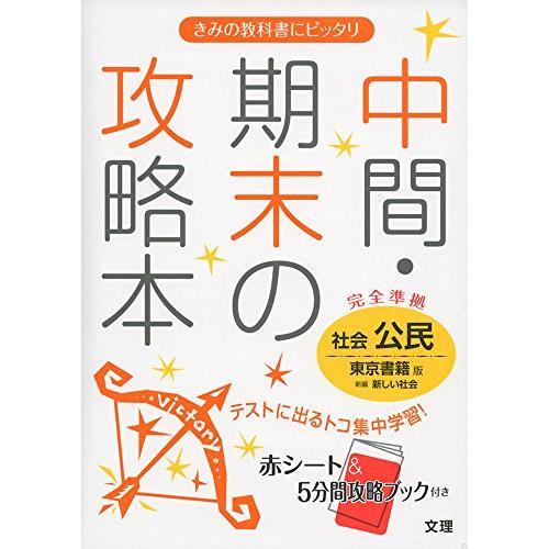 中間・期末の攻略本 東京書籍版 新編 新しい社会 公民