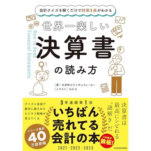 会計クイズを解くだけで財務3表がわかる 世界一楽しい決算書の読み方