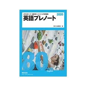 大学入試センター試験対策・オリジナル予想問題集英語プレノート (2020)｜miyanojin10