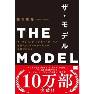 ザ・モデル: マーケティング・インサイドセールス・営業・カスタマーサクセスの共業プロセス｜miyanojin10