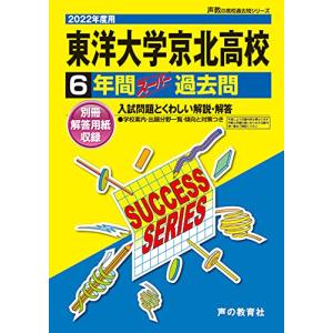 T72東洋大学京北高等学校 2022年度用 6年間スーパー過去問 (声教の高校過去問シリーズ)｜miyanojin10