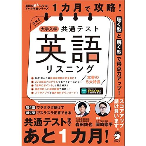 【音声DL付】1カ月で攻略! 大学入学共通テスト英語リスニング (英語の超人になる! アルク学参シリ...