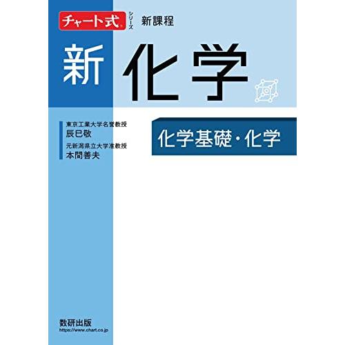 チャート式シリーズ 新化学 化学基礎・化学