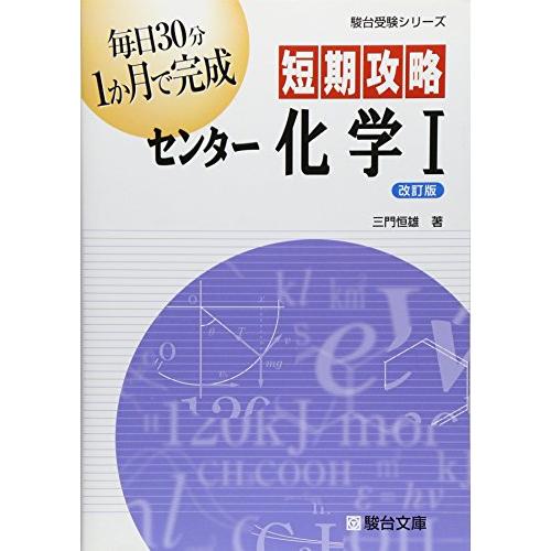 短期攻略センター化学1 改訂版 (駿台受験シリーズ)