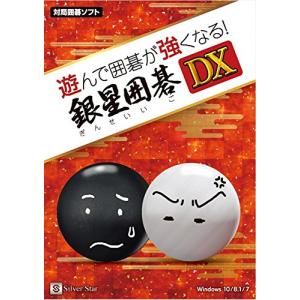 シルバースタージャパン 遊んで囲碁が強くなる! 銀星囲碁DX｜miyanojin10