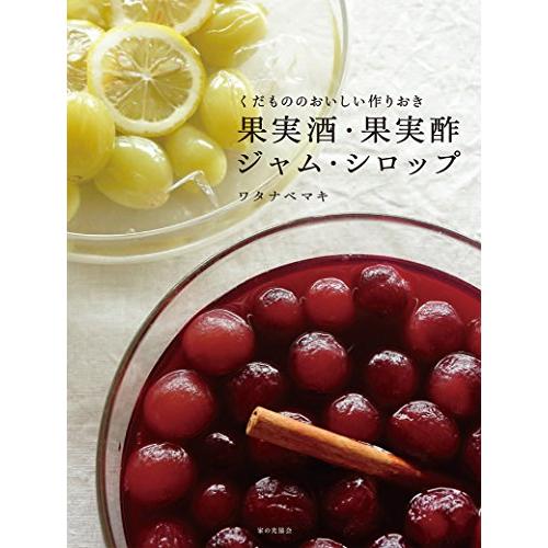 果実酒・果実酢・ジャム・シロップ: くだもののおいしい作りおき