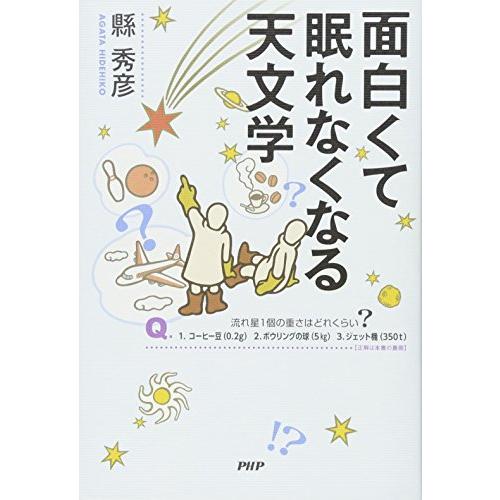 面白くて眠れなくなる天文学