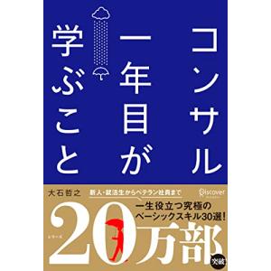 コンサル一年目が学ぶこと 新人・就活生からベテラン社員まで一生役立つ究極のベーシックスキル30選｜miyanojin10