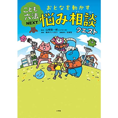 こども六法ネクスト　おとなを動かす　悩み相談クエスト (こども六法NEXT)