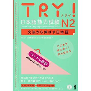 TRY! 日本語能力試験N2 文法から伸ばす日本語 ベトナム語版 TRY! Nihongo Nouryoku Shiken N2 Bunpou Kara Nobasu Nihongo Revised Version (Vietnam｜miyanojin10