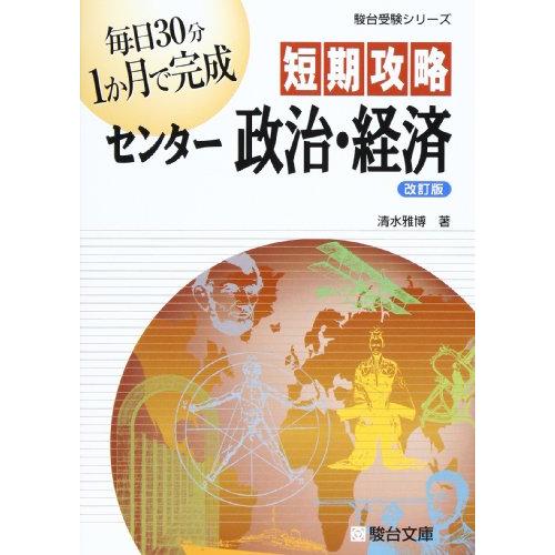 短期攻略センター政治・経済 改訂版 (駿台受験シリーズ)