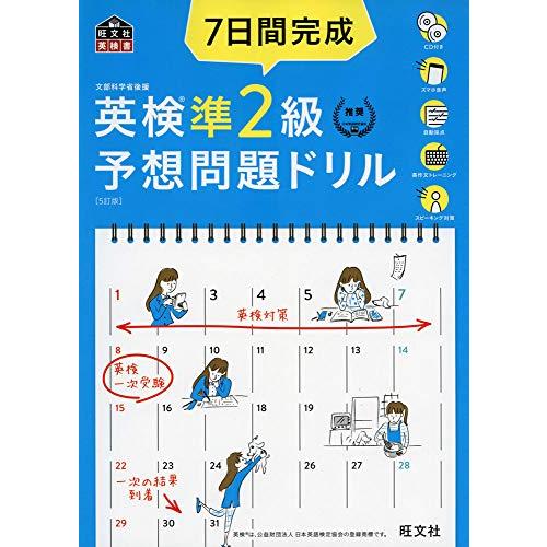 【CD2枚付・音声アプリ対応】7日間完成 英検準2級 予想問題ドリル 5訂版 (旺文社英検書)