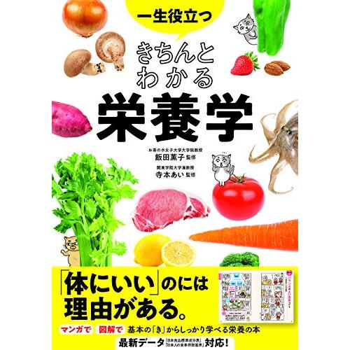 一生役立つ きちんとわかる栄養学