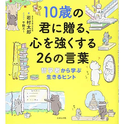 10歳の君に贈る、心を強くする26の言葉: 哲学者から学ぶ生きるヒント (10歳に贈るシリーズ)