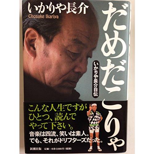 だめだこりゃ: いかりや長介自伝