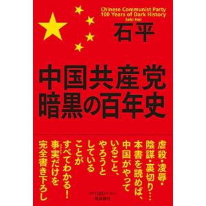 中国共産党 暗黒の百年史｜miyanojin10