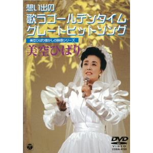 美空ひばり懐しの映像シリーズ~想い出の歌うゴールデンタイム・グレートヒットソング [DVD]｜miyanojin10