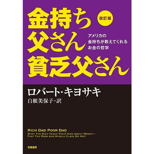 改訂版 金持ち父さん 貧乏父さん:アメリカの金持ちが教えてくれるお金の哲学 (単行本)