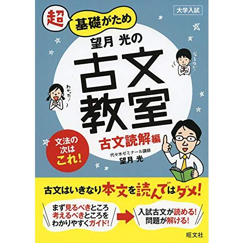 望月光の古文教室 古文読解編 (教室シリーズ)