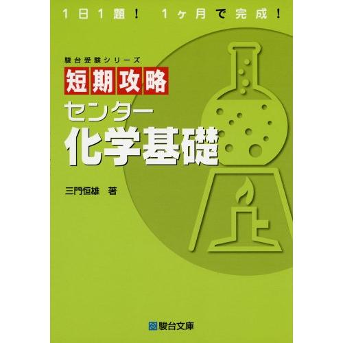 短期攻略センター化学基礎 (駿台受験シリーズ)