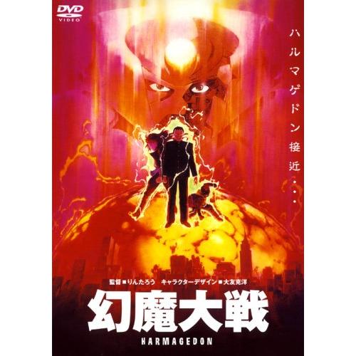 幻魔大戦 [DVD]