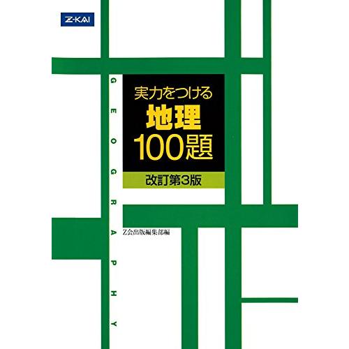 実力をつける地理100題[改訂第3版]