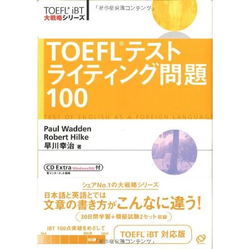 TOEFLテストライティング問題100 (TOEFL iBT大戦略シリーズ)