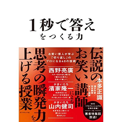 1秒で答えをつくる力 お笑い芸人が学ぶ「切り返し」のプロになる48の技術