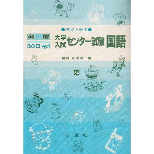 発展30日完成大学入試センター試験国語: 高校上級用