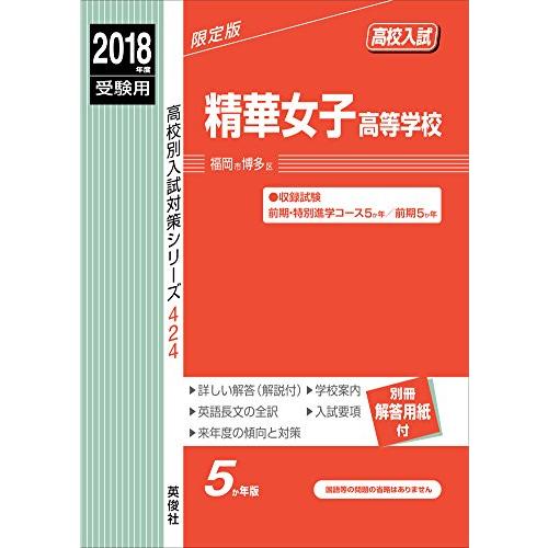 精華女子高等学校 2018年度受験用赤本 424 (高校別入試対策シリーズ)