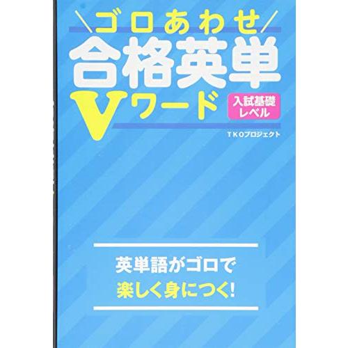 ゴロあわせ合格英単Vワード 入試基礎レベル