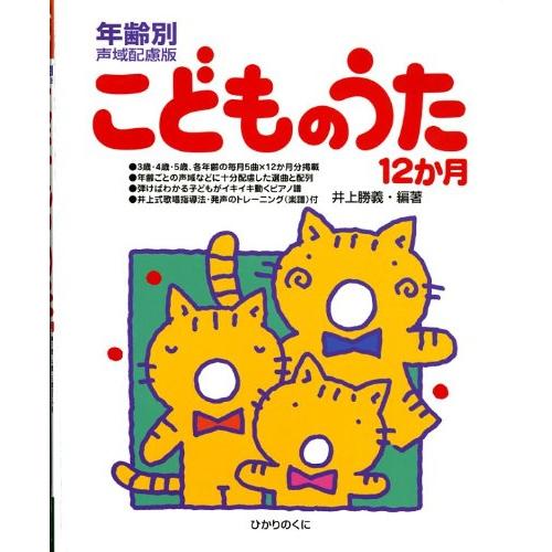 こどものうた12か月―年齢別声域配慮版