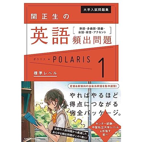 大学入試問題集 関正生の英語頻出問題ポラリス[1 標準レベル] 熟語・多義語・語彙・会話・発音・アク...