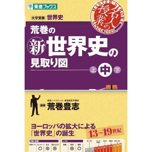 荒巻の新世界史の見取り図 中 (東進ブックス 大学受験 名人の授業シリーズ)