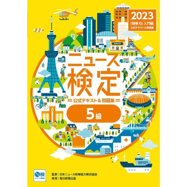 2023年度版ニュース検定公式 テキスト&amp;問題集「時事力」入門編(5級対応)