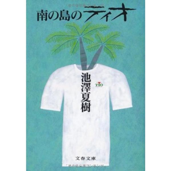 南の島のティオ (文春文庫)