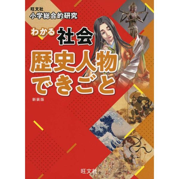 小学総合的研究 わかる社会 歴史人物 できごと 新装版