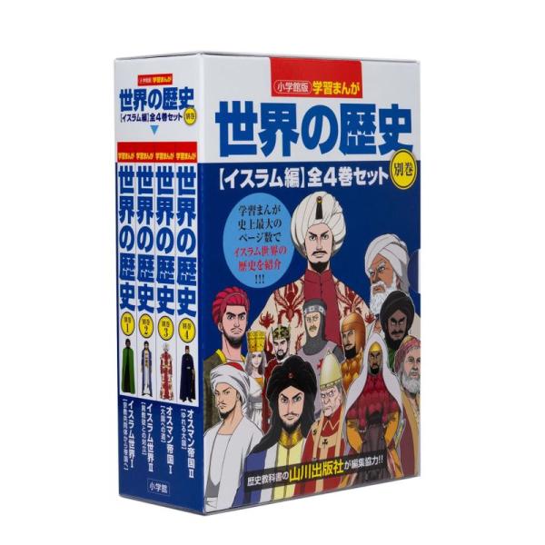 小学館版学習まんが世界の歴史別巻イスラム編4巻セット