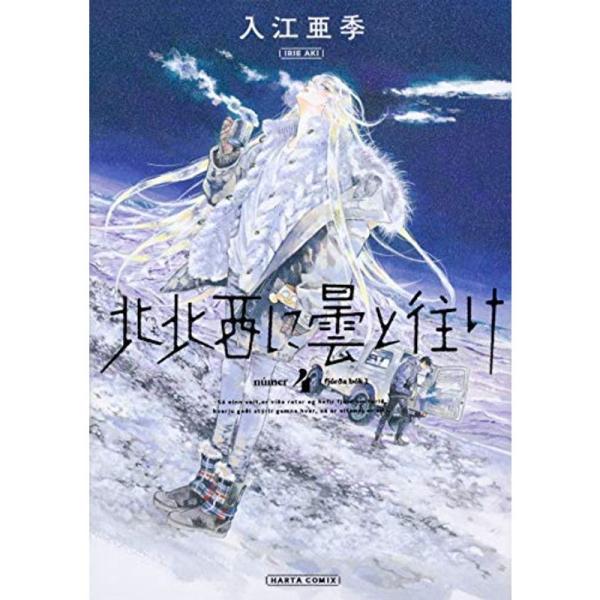 北北西に曇と往け コミック 1-4巻セット