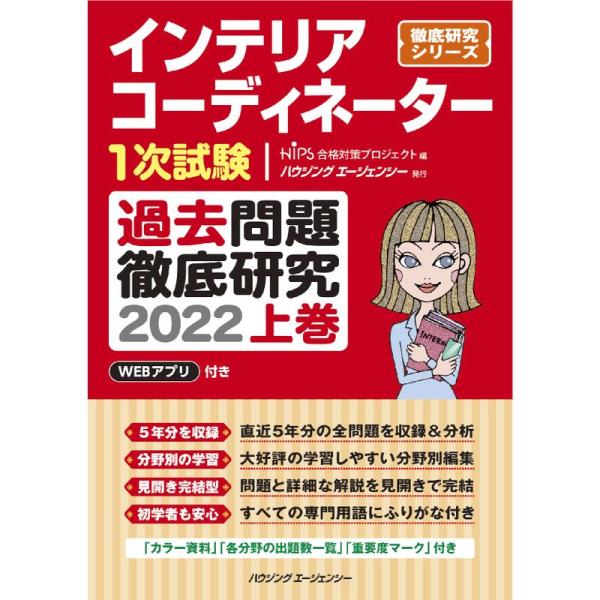 インテリアコーディネーター1次試験 過去問題徹底研究2022 上巻 (徹底研究シリーズ)