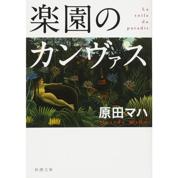 楽園のカンヴァス (新潮文庫)